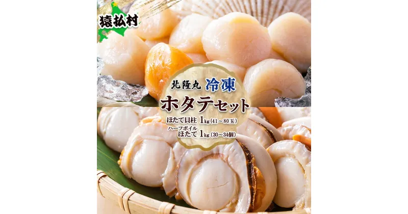 【ふるさと納税】北隆丸 冷凍ほたてセット ほたて貝柱1kg（41～80玉）・ハーフボイルほたて1kg（30～34個）オホーツク産（ホタテ 冷凍 海鮮 大粒 北海道 オホーツク）【16024】