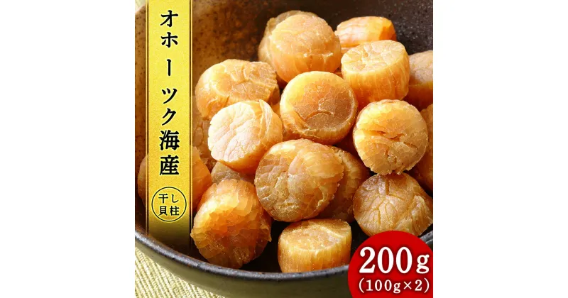 【ふるさと納税】 ホタテ 北海道産 乾燥 干貝柱(100g×2個セット)【頓別漁業協同組合】干し貝柱 オホーツク海産 珍味 おつまみ 出汁 ほたて 帆立北海道ふるさと納税 ふるさと納税 北海道 浜頓別 通販 贈答品 贈り物