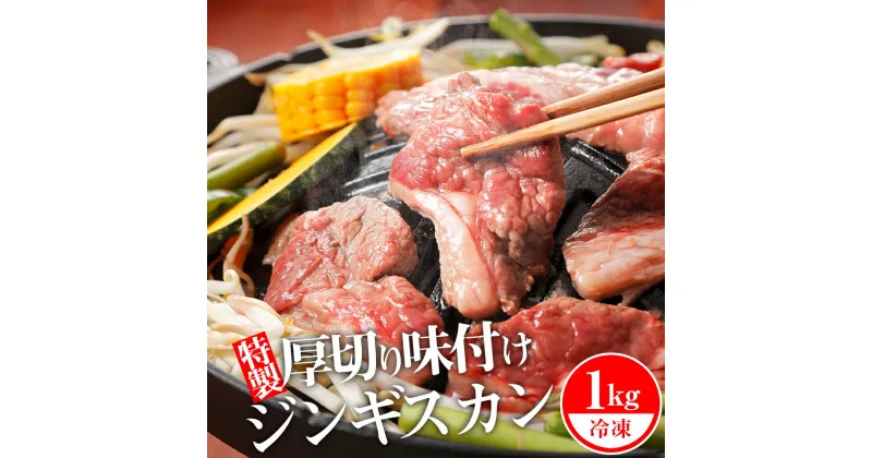 【ふるさと納税】 ジンギスカン 北海道 味付け肉 生ラム 柔家特製厚切り味付けジンギスカン 1kg(500g×2) 特製 たれ 焼肉 羊肉北海道ふるさと納税 ふるさと納税 北海道 浜頓別 通販 贈答品 贈り物 夏ギフト