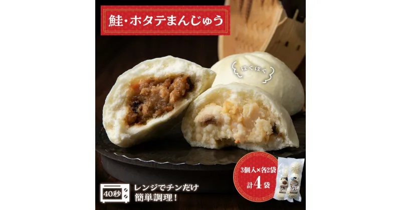 【ふるさと納税】 ほたて 鮭 中華まん 冷凍 鮭・ホタテまんじゅう 計4袋(各3個入×2) 帆立 さけ 饅頭 おやつ 惣菜北海道ふるさと納税 ふるさと納税 北海道 浜頓別 通販 贈答品 贈り物 夏ギフト