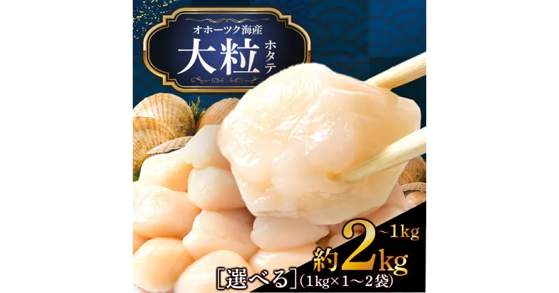 【ふるさと納税】 ほたて 貝柱 大粒 選べる1パック～2パック 冷凍 1パック1kg(41粒〜50粒前後) お取り寄せ 刺身 《横田水産》北海道ホタテ ホタテ 刺身用 ほたて 帆立 貝柱 冷凍 刺身 オホーツク 海鮮 食品 返礼品 北海道ふるさと納税 浜頓別 通販 贈答品 贈り物 おせち