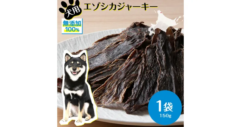 【ふるさと納税】 犬 おやつ 無添加 国産 エゾ鹿肉 ジャーキー (150g) 犬用 トリーツ ペットフード ドッグフード 干肉 エゾシカ北海道ふるさと納税 ふるさと納税 北海道 浜頓別 通販 贈答品 贈り物