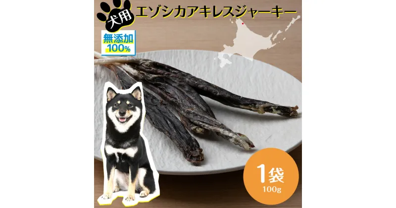 【ふるさと納税】 犬 おやつ 無添加 国産 エゾ鹿 アキレス ジャーキー (100g) 肉付 歯磨き 歯石 ガム 犬用 トリーツ ペットフード ドッグフード 干肉 エゾシカ北海道ふるさと納税 ふるさと納税 北海道 浜頓別 通販 贈答品 贈り物