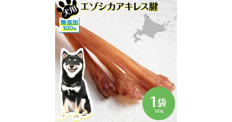 【ふるさと納税】 犬 おやつ 無添加 国産 エゾ鹿 アキレス 腱 (50g) 歯磨き 歯石 ガム 犬用 トリーツ ペットフード ドッグフード エゾシカ北海道ふるさと納税 ふるさと納税 北海道 浜頓別 通販 贈答品 贈り物