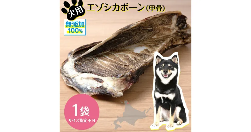 【ふるさと納税】 犬 おやつ 無添加 国産 骨 エゾ鹿 ボーン 肩甲骨 (約300g) 歯磨き 歯石 ガム 犬用 トリーツ ペットフード ドッグフード エゾシカ北海道ふるさと納税 ふるさと納税 北海道 浜頓別 通販 贈答品 贈り物