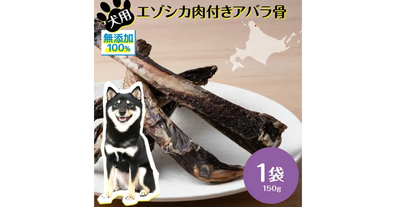 【ふるさと納税】 犬 おやつ 無添加 国産 骨 エゾ鹿 肉付き アバラ骨 (150g) 歯磨き 歯石 ガム 犬用 トリーツ ペットフード ドッグフード 干肉 エゾシカ北海道ふるさと納税 ふるさと納税 北海道 浜頓別 通販 贈答品 贈り物