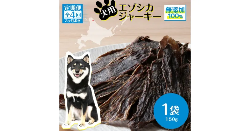 【ふるさと納税】 定期便 全4回 お楽しみ 犬 おやつ 無添加 国産 エゾ鹿肉 ジャーキー (150g) 犬用 トリーツ ペットフード ドッグフード 干肉 エゾシカ北海道ふるさと納税 ふるさと納税 北海道 浜頓別 通販 贈答品 贈り物