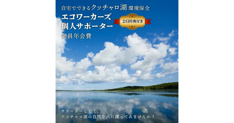 【ふるさと納税】 個人サポーター 会員 年会費 1名様《クッチャロ湖エコワーカーズ》入会 応援 クッチャロ湖北海道ふるさと納税 ふるさと納税 北海道 浜頓別 通販 贈答品 贈り物