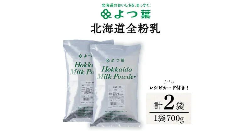 【ふるさと納税】 全粉乳 700g 2袋 よつ葉 業務用 ミルク パウダー北海道牛乳 生乳 牛乳 乾燥 粉末 よつ葉乳業 北海道ふるさと納税 ふるさと納税 北海道 浜頓別 通販 贈答品 贈り物