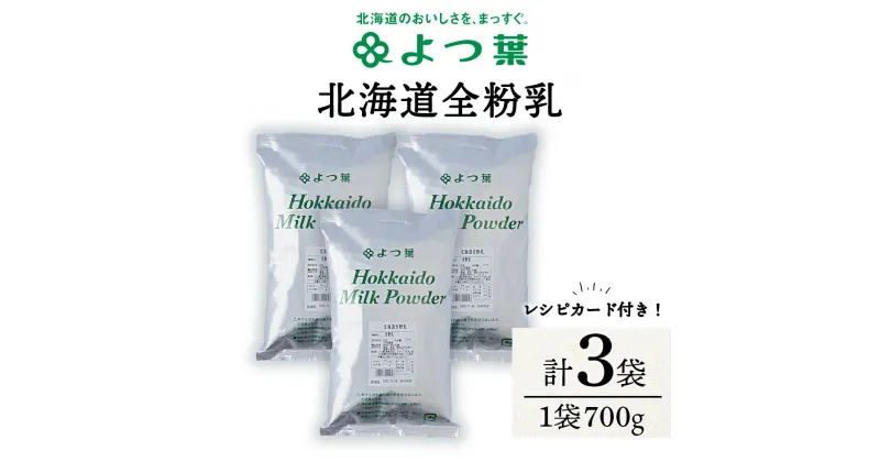 【ふるさと納税】 全粉乳 700g 3袋 よつ葉 業務用 ミルク パウダー北海道牛乳 生乳 牛乳 乾燥 粉末 よつ葉乳業 北海道ふるさと納税 ふるさと納税 北海道 浜頓別 通販 贈答品 贈り物