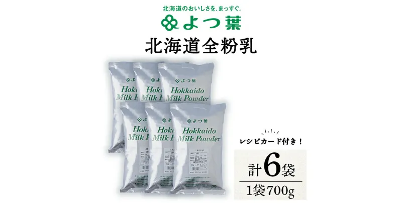 【ふるさと納税】 全粉乳 700g 6袋 よつ葉 業務用 ミルク パウダー北海道牛乳 生乳 牛乳 乾燥 粉末 よつ葉乳業 北海道ふるさと納税 ふるさと納税 北海道 浜頓別 通販 贈答品 贈り物