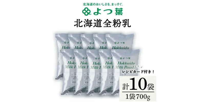 【ふるさと納税】 全粉乳 700g 10袋 よつ葉 業務用 ミルク パウダー北海道牛乳 生乳 牛乳 乾燥 粉末 よつ葉乳業 北海道ふるさと納税 ふるさと納税 北海道 浜頓別 通販 贈答品 贈り物