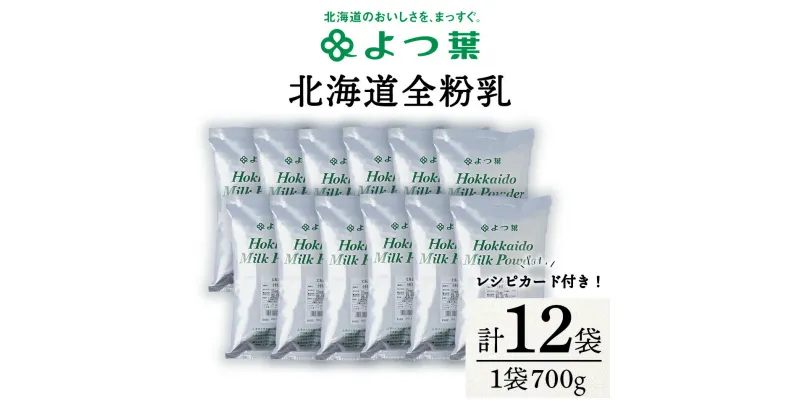 【ふるさと納税】 全粉乳 700g 12袋 よつ葉 業務用 ミルク パウダー北海道牛乳 生乳 牛乳 乾燥 粉末 よつ葉乳業 北海道ふるさと納税 ふるさと納税 北海道 浜頓別 通販 贈答品 贈り物