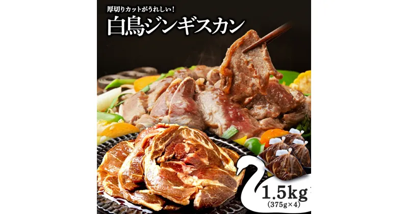 【ふるさと納税】 ジンギスカン 北海道 味付け肉 ラム ラムロール 白鳥ジンギスカン 1.5kg(375g×4) 【東宗谷農業協同組合】特製 たれ 焼肉 羊肉 北海道ふるさと納税 ふるさと納税 北海道 浜頓別 通販 贈答品 贈り物