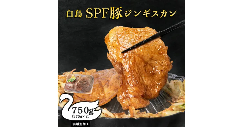 【ふるさと納税】 ジンギスカン 北海道 味付け肉 白鳥SPF豚ジンギスカン 750g(375g×2) 【東宗谷農業協同組合】特製 たれ 焼肉 豚肉 北海道ふるさと納税 ふるさと納税 北海道 浜頓別 通販 贈答品 贈り物