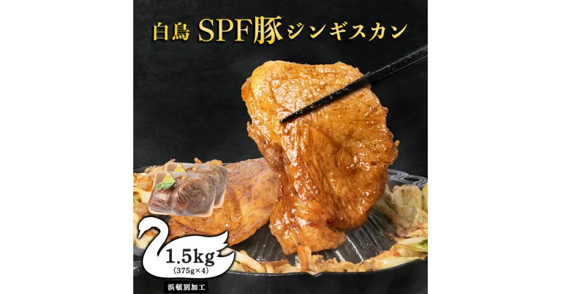 【ふるさと納税】 ジンギスカン 北海道 味付け肉 白鳥SPF豚ジンギスカン 1.5kg(375g×4) 【東宗谷農業協同組合】特製 たれ 焼肉 豚肉 北海道ふるさと納税 ふるさと納税 北海道 浜頓別 通販 贈答品 贈り物