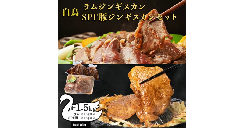 【ふるさと納税】 白鳥ジンギスカン・白鳥SPF豚ジンギスカン 1.5kgセット　各375g×2パック（1,500g）【東宗谷農業協同組合】特製 たれ 羊肉 焼肉 豚肉 北海道ふるさと納税 ふるさと納税 北海道 浜頓別 通販 贈答品 贈り物