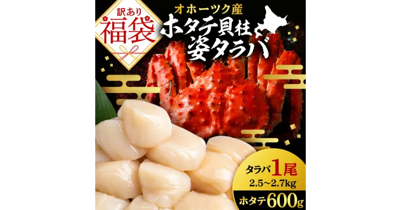 【ふるさと納税】 2024年 訳あり 福袋 ホタテ貝柱×姿タラバセット ☆北海道産 冷凍ボイル本タラバ姿 2.5～2.7kgかに 蟹 ボイル タラバ 冷凍 刺身 玉冷 むき身 ほたて 帆立 北海道産 浜頓別町 北海道ふるさと納税 ふるさと納税 北海道 浜頓別 通販 贈答品 贈り物