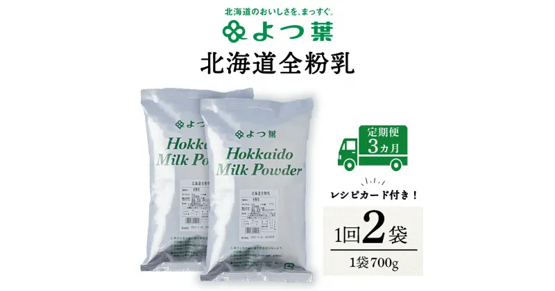 【ふるさと納税】 【定期便3カ月】よつ葉 北海道 全粉乳 700g x 2 袋北海道牛乳 生乳 牛乳 乾燥 粉末 よつ葉乳業 北海道ふるさと納税 ふるさと納税 北海道 浜頓別 通販 贈答品 贈り物