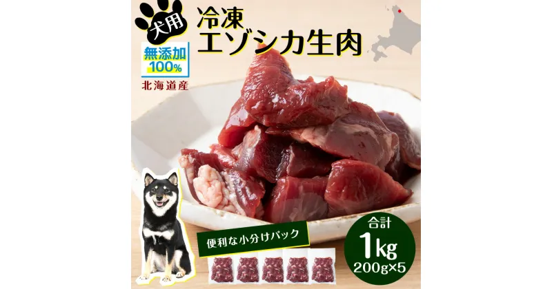 【ふるさと納税】 犬 おやつ 鹿肉 冷凍エゾシカ生肉 1kg （200g×5パック）犬 おやつ 無添加 国産 エゾ鹿肉 生肉 酵素 犬用 ペットフード ドッグフード エゾシカ 北海道ふるさと納税 ふるさと納税 北海道 浜頓別 通販 贈答品 贈り物