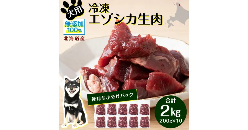 【ふるさと納税】 犬 おやつ 鹿肉 冷凍エゾシカ生肉 2kg （200g×10パック）犬 おやつ 無添加 国産 エゾ鹿肉 生肉 酵素 犬用 ペットフード ドッグフード エゾシカ 北海道ふるさと納税 ふるさと納税 北海道 浜頓別 通販 贈答品 贈り物