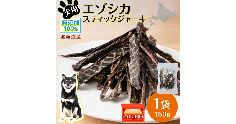 【ふるさと納税】 犬 おやつ 鹿肉 エゾシカスティックジャーキー（150g）犬 おやつ 無添加 国産 エゾ鹿肉 スティック ジャーキー 犬用 ペットフード ドッグフード 干肉 エゾシカ 北海道ふるさと納税 ふるさと納税 北海道 浜頓別 通販 贈答品 贈り物