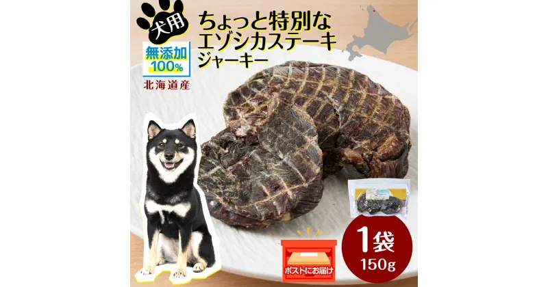 【ふるさと納税】 犬 おやつ 鹿肉 ご褒美 ちょっと贅沢なエゾシカステーキジャーキー（150g）犬 おやつ 無添加 国産 エゾ鹿肉 ステーキ ジャーキー 犬用 ペットフード ドッグフード 干肉 エゾシカ 北海道ふるさと納税 ふるさと納税 北海道 浜頓別 通販 贈答品 贈り物