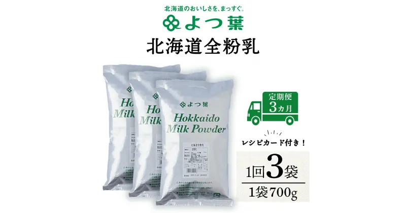 【ふるさと納税】 【定期便3カ月】全粉乳 700g 3袋 よつ葉 業務用 ミルク パウダー北海道牛乳 生乳 牛乳 乾燥 粉末 よつ葉乳業 北海道ふるさと納税 ふるさと納税 北海道 浜頓別 通販 贈答品 贈り物