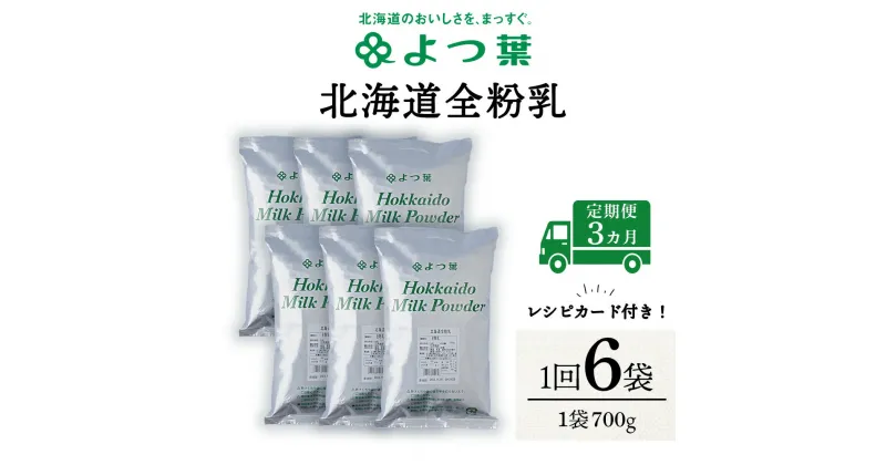 【ふるさと納税】 【定期便3カ月】全粉乳 700g 6袋 よつ葉 業務用 ミルク パウダー北海道牛乳 生乳 牛乳 乾燥 粉末 よつ葉乳業 北海道ふるさと納税 ふるさと納税 北海道 浜頓別 通販 贈答品 贈り物