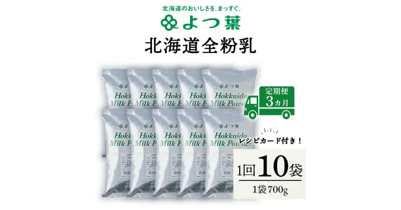 【ふるさと納税】 【定期便3カ月】全粉乳 700g 10袋 よつ葉 業務用 ミルク パウダー北海道牛乳 生乳 牛乳 乾燥 粉末 よつ葉乳業 北海道ふるさと納税 ふるさと納税 北海道 浜頓別 通販 贈答品 贈り物