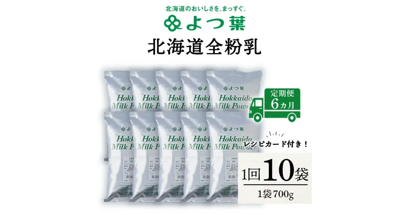 【ふるさと納税】 【定期便6カ月】全粉乳 700g 10袋 よつ葉 業務用 ミルク パウダー北海道牛乳 生乳 牛乳 乾燥 粉末 よつ葉乳業 北海道ふるさと納税 ふるさと納税 北海道 浜頓別 通販 贈答品 贈り物