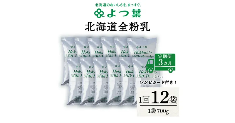 【ふるさと納税】 【定期便3カ月】全粉乳 700g 12袋 よつ葉 業務用 ミルク パウダー北海道牛乳 生乳 牛乳 乾燥 粉末 よつ葉乳業 北海道ふるさと納税 ふるさと納税 北海道 浜頓別 通販 贈答品 贈り物