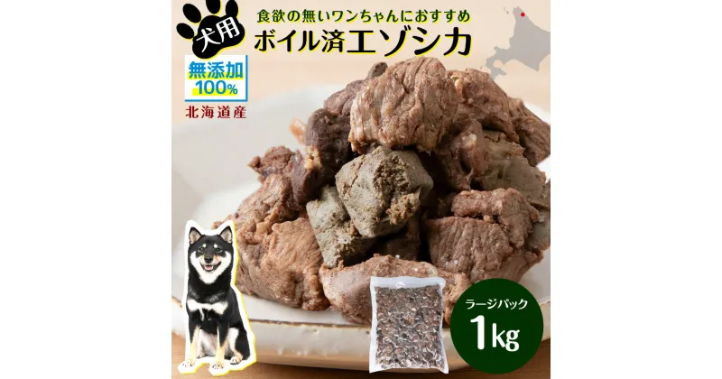 【ふるさと納税】 犬 おやつ 鹿肉 ボイルエゾシカ ラージパック 1kg犬 サイコロ カット ミート 無添加 国産 エゾ鹿肉 犬用 ペットフード ドッグフード エゾシカ 北海道ふるさと納税 ふるさと納税 北海道 浜頓別 通販 贈答品 贈り物