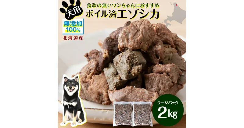 【ふるさと納税】 犬 おやつ 鹿肉 ボイルエゾシカ ラージパック 2kg犬 サイコロ カット ミート 無添加 国産 エゾ鹿肉 犬用 ペットフード ドッグフード エゾシカ 北海道ふるさと納税 ふるさと納税 北海道 浜頓別 通販 贈答品 贈り物