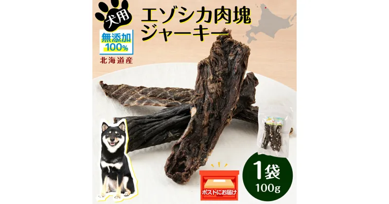 【ふるさと納税】 犬 おやつ 鹿肉 「どんころ」エゾシカ肉塊ジャーキー（100g）犬 おやつ ジャーキー 無添加 国産 エゾ鹿肉 犬用 ペットフード ドッグフード エゾシカ 北海道ふるさと納税 ふるさと納税 北海道 浜頓別 通販 贈答品 贈り物