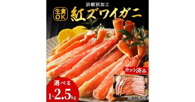 【ふるさと納税】 浜頓別加工 生紅ズワイ蟹 カット済 選べる1kg～2.5kg 1パック500g 2～5パック かに 蟹 紅ズワイ 紅ずわい蟹 生食 ビードロカット 冷凍 北海道産 浜頓別町北海道ふるさと納税 ふるさと納税 北海道 浜頓別 通販 贈答品 贈り物