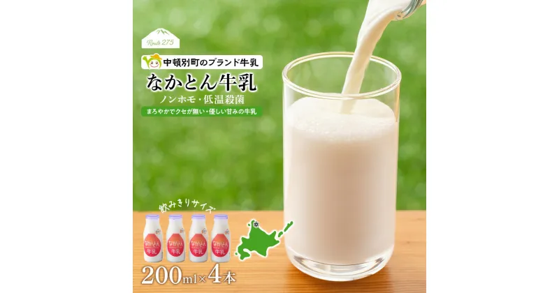 【ふるさと納税】 なかとん牛乳 200ml×4本 成分無調整無調整 牛乳 低温殺菌 ノンホモ ミルク 北海道牛乳 生乳 ふるさと納税 北海道 中頓別町 夏ギフト