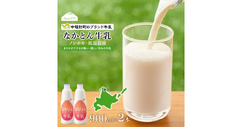 【ふるさと納税】 なかとん牛乳 900ml×2本 成分無調整無調整 牛乳 低温殺菌 ノンホモ ミルク 北海道牛乳 生乳 ふるさと納税 北海道 中頓別町 夏ギフト