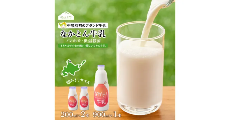 【ふるさと納税】 なかとん牛乳 3本セット 200ml×2本 900ml×1本　成分無調整無調整 牛乳 低温殺菌 ノンホモ ミルク 北海道牛乳 生乳 ふるさと納税 北海道 中頓別町 夏ギフト