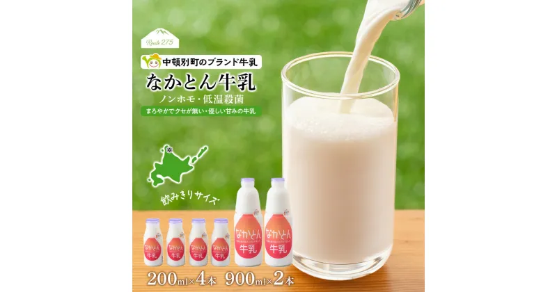 【ふるさと納税】 なかとん牛乳 6本セット 200ml×4本 900ml×2本　成分無調整無調整 牛乳 低温殺菌 ノンホモ ミルク 北海道牛乳 生乳 ふるさと納税 北海道 中頓別町 夏ギフト