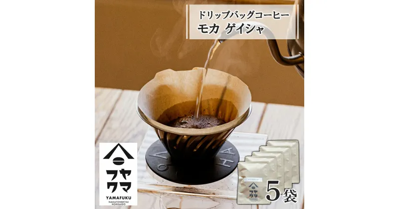 【ふるさと納税】 ドリップバッグコーヒー モカ ゲイシャ 5袋コーヒー ドリップバッグ モカ ゲイシャ 珈琲 自家焙煎 シングルオリジン ふるさと納税 北海道 中頓別町