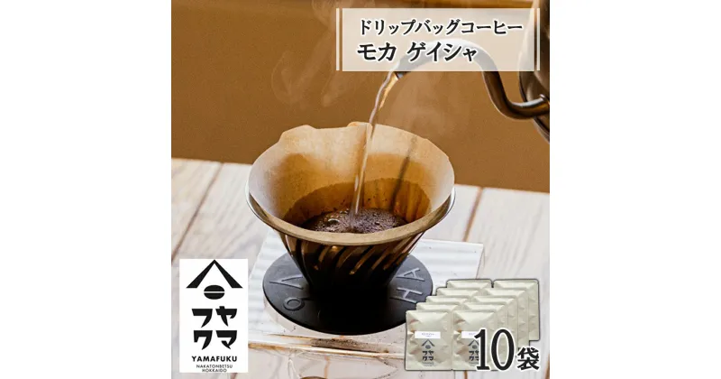 【ふるさと納税】 ドリップバッグコーヒー モカ ゲイシャ 10袋コーヒー ドリップバッグ モカ ゲイシャ 珈琲 自家焙煎 シングルオリジン ふるさと納税 北海道 中頓別町