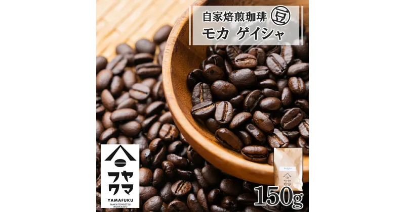 【ふるさと納税】 自家焙煎珈琲 モカ ゲイシャ（豆） 150gコーヒー コーヒー豆 モカ ゲイシャ 珈琲 自家焙煎 シングルオリジン 豆のまま ふるさと納税 北海道 中頓別町