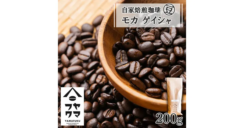 【ふるさと納税】 自家焙煎珈琲 モカ ゲイシャ（豆） 200gコーヒー コーヒー豆 モカ ゲイシャ 珈琲 自家焙煎 シングルオリジン 豆のまま ふるさと納税 北海道 中頓別町