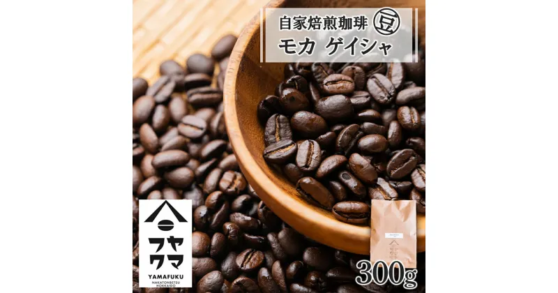 【ふるさと納税】 自家焙煎珈琲 モカ ゲイシャ（豆） 300gコーヒー コーヒー豆 モカ ゲイシャ 珈琲 自家焙煎 シングルオリジン 豆のまま ふるさと納税 北海道 中頓別町 夏ギフト