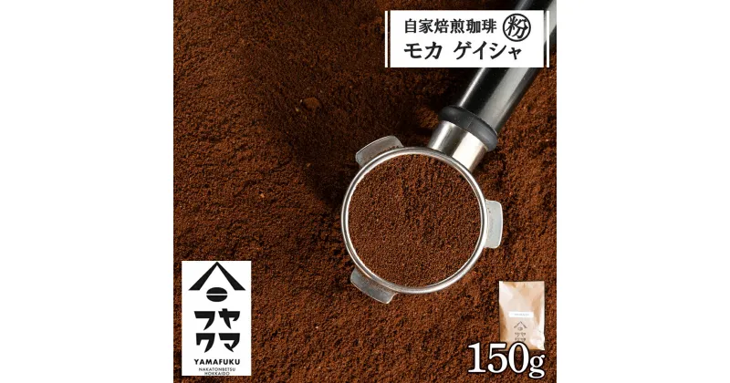 【ふるさと納税】 自家焙煎珈琲 モカ ゲイシャ（粉） 150gコーヒー粉 モカ ゲイシャ 珈琲 自家焙煎 シングルオリジン 挽いた コーヒー ふるさと納税 北海道 中頓別町