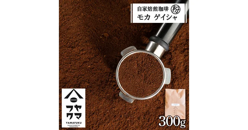 【ふるさと納税】 自家焙煎珈琲 モカ ゲイシャ（粉） 300gコーヒー粉 モカ ゲイシャ 珈琲 自家焙煎 シングルオリジン 挽いた コーヒー ふるさと納税 北海道 中頓別町