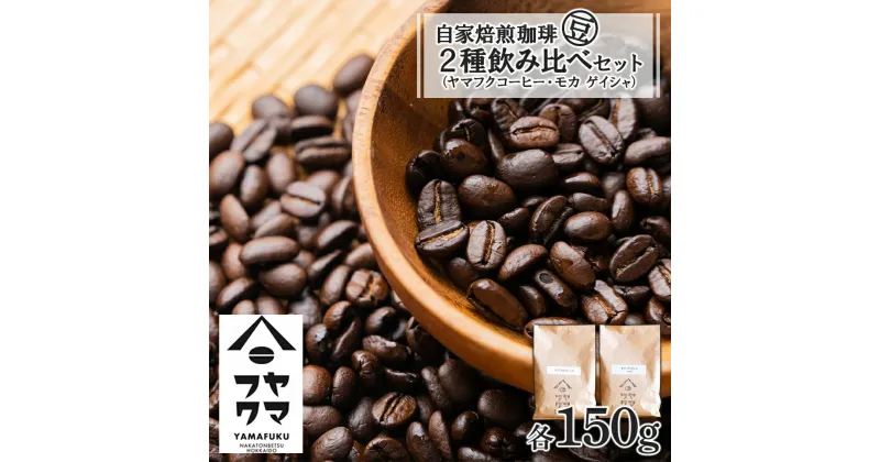 【ふるさと納税】 自家焙煎珈琲 2種飲み比べセット（豆）各150g（計300g）ヤマフクブレンド・モカゲイシャコーヒー コーヒー豆 セット 飲み比べ ブレンド モカ ゲイシャ 珈琲 自家焙煎 豆のまま ふるさと納税 北海道 中頓別町 夏ギフト