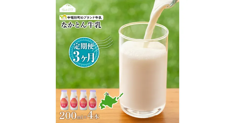 【ふるさと納税】 【定期便3ヶ月】なかとん牛乳 200ml×4本 成分無調整無調整 牛乳 低温殺菌 ノンホモ ミルク 北海道牛乳 生乳 ふるさと納税 北海道 中頓別町