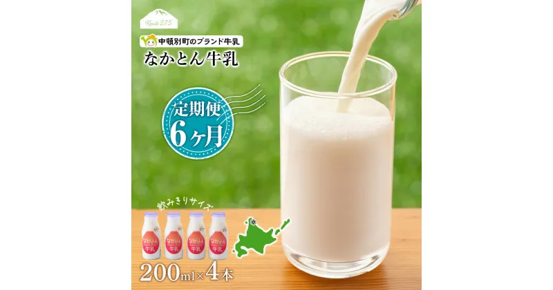 【ふるさと納税】 【定期便6ヶ月】なかとん牛乳 200ml×4本 成分無調整無調整 牛乳 低温殺菌 ノンホモ ミルク 北海道牛乳 生乳 ふるさと納税 北海道 中頓別町